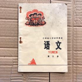 70七十年代1976年**时期江西省小学试用课本第三册未用干净无写画