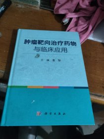 肿瘤靶向治疗药物与临床应用