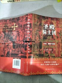 圣殿骑士团:十字军东征的守护者(彩图版)（从圣殿骑士团200年兴衰史，看欧洲中世纪200年权力的游戏）