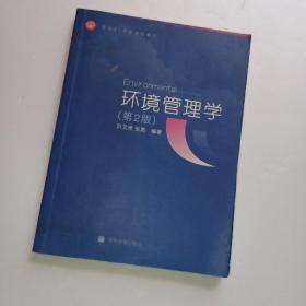 面向21世纪课程教材：环境管理学