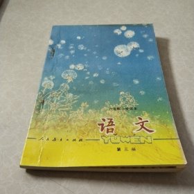 六年制小学课本语文第三册