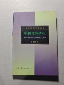 影視化裝技巧