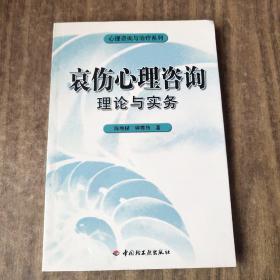 哀伤心理咨询理论与实务