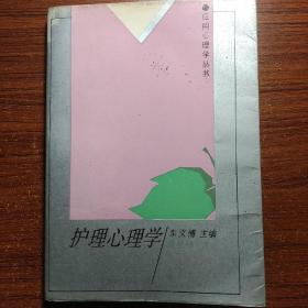 护理心理学（应用心理学丛书）