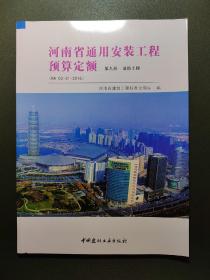 河南省通用安装工程预算定额第九册消防工程
