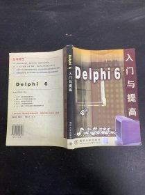 Delphi 6 入門與提高
