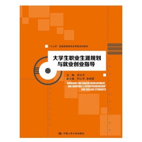 【正版新书】本科教材大学生职业生涯规划与就业创业指导