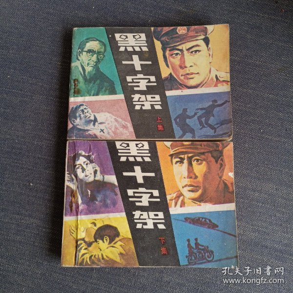 黑十字架(上下)连环画