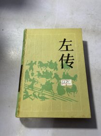 左传：古典名著普及文库