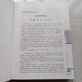 毛泽东读书集成   第71卷（精装）新五代史卷六十五卷到七十四    宋史一卷到七十二卷