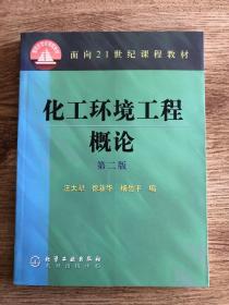 化工环境工程概论（第二版）——面向21世纪课程教材