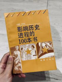 影响历史进程的100本书