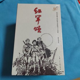 红军颂：纪念中国工农红军长征胜利80周年（套装共30册）