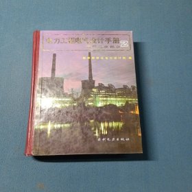 电力工程电气设计手册电气二次部分