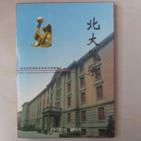北京大学100周年纪念邮票 北大风采纪念册