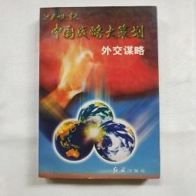 外交谋略:在崭新的世界格局中运筹帏幄D32-22-64