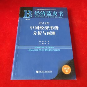 经济蓝皮书：2019年中国经济形势分析与预测