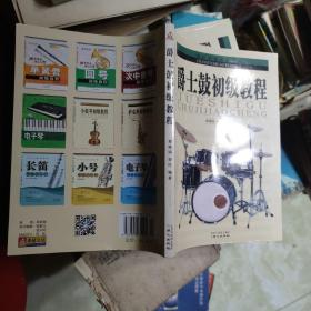 西洋乐器教程系列丛书：爵士鼓初级教程