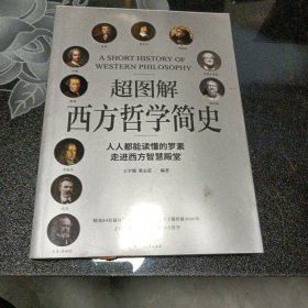 超图解西方哲学简史（人人都能读懂的罗素，走进西方智慧殿堂）