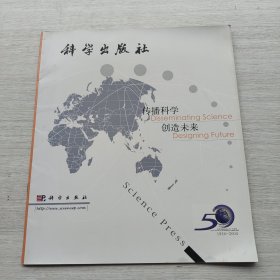《传播科学 创造未来》