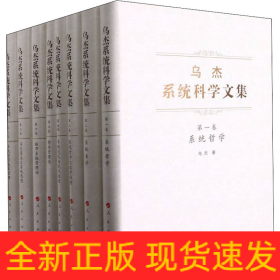 烏杰系統(tǒng)科學文集(1-8)