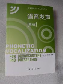 新编播音员主持人训练手册：语音发声