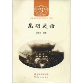 昆明史話(huà)