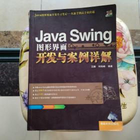 Java Swing图形界面开发与案例详解