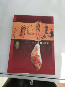 唐风说玉：选玉·赏玉·制玉指南【满30包邮】