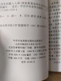 中外历史问题八人谈