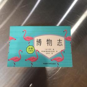 博物志(步客口袋书)