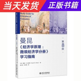 《经济学原理（第8版）：微观经济学分册》学习指南