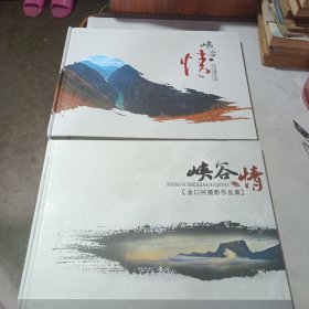 峡谷情：金口河摄影作品集1.2