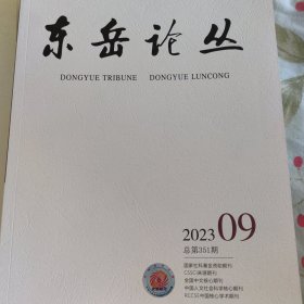 东岳论丛 2022 9