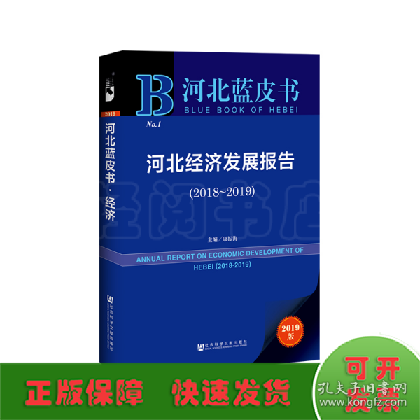 河北经济发展报告(2018-2019) 
