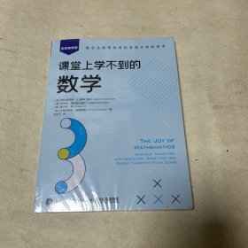 课堂上学不到的数学