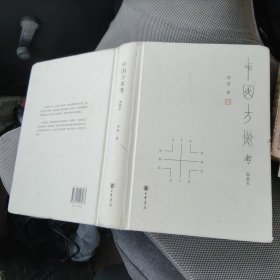 中国方术考（典藏本）精装