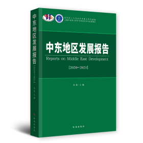 中东地区发展报告.2020-2021