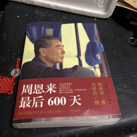 周恩来最后600天【顾保孜、少将高振普签名赠本 】附杜修贤拍摄的周恩来照片四幅 内部大量精美黑白及彩色图片