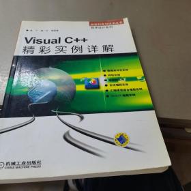 Visual C++精彩实例详解