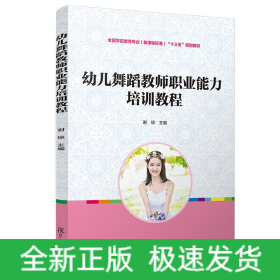 幼儿舞蹈教师职业能力培训教程/谢琼/全国学前教育专业(新课程标准)规划教材