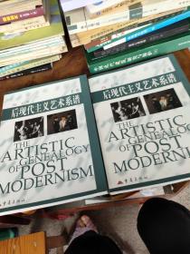 后现代主义艺术系谱.上卷