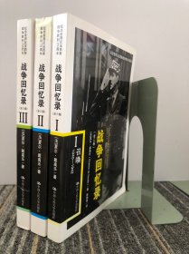 战争回忆录 召唤1940-1942，统一 1942-1944，拯救 1944-1946（三本合售）