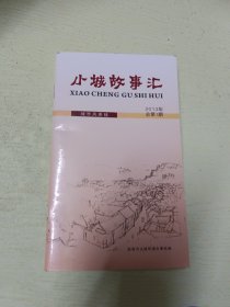 创刊号：小城故事汇 2013