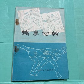 擒拿对练 见图