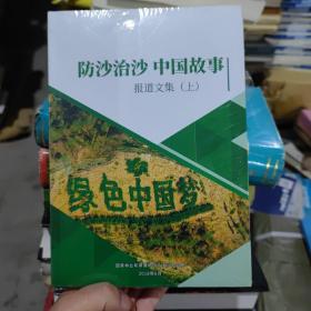 防沙治沙中国故事 报道文集 上下