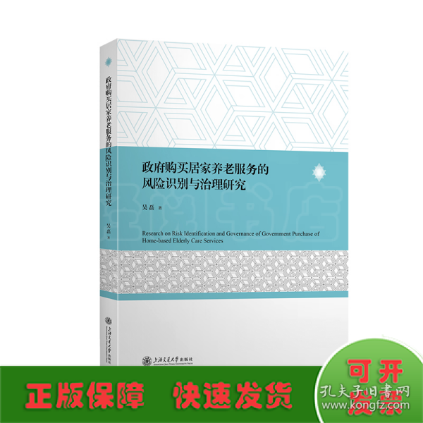 政府购买居家养老服务的风险识别与治理研究