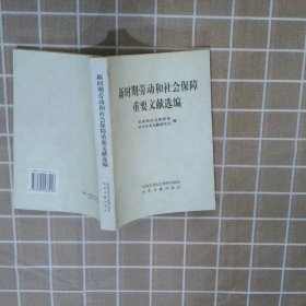 新时期劳动和社会保障重要文献选编