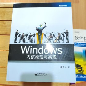 Windows内核原理与实现 潘爱民 电子工业出版社 9787121200564