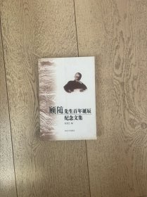 顾随先生百年诞辰纪念文集